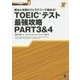 解法と学習のストラテジーで極める!TOEICテスト最強攻略PART3&4(パート別攻略シリーズ〈2〉) [単行本]