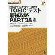 解法と学習のストラテジーで極める!TOEICテスト最強攻略PART3&4(パート別攻略シリーズ〈2〉) [単行本]