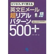 英文Eメール超リアルパターン500+―ビジネスにすぐ使える [単行本]