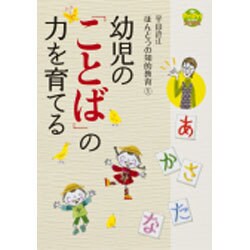 平山許江ほんとうの知的教育〈1〉幼児の「ことば」の力を育てる(プリプリブックス) [単行本]