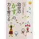 平山許江ほんとうの知的教育〈2〉幼児の「かず」の力を育てる(プリプリブックス) [単行本]