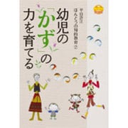 平山許江ほんとうの知的教育〈2〉幼児の「かず」の力を育てる(プリプリブックス) [単行本]