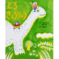 どろきょうりゅう [絵本]