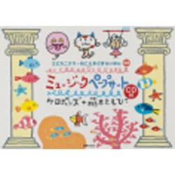 ミュージックペープサート（PriPriキット） [ムックその他]