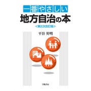 一番やさしい地方自治の本 第2次改訂版 [単行本]