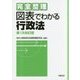 完全整理 図表でわかる行政法 第1次改訂版 [全集叢書]