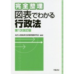 完全整理 図表でわかる行政法 第1次改訂版 [全集叢書]
