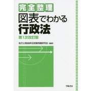完全整理 図表でわかる行政法 第1次改訂版 [全集叢書]