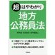 超はやわかり 地方公務員法 [単行本]