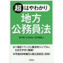 超はやわかり 地方公務員法 [単行本]