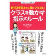 ○×イラストでわかる!新任3年目までに身につけたいクラスを動かす指示のルール [単行本]