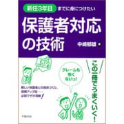 新任3年目までに身につけたい保護者対応の技術 [単行本]