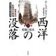 西洋の没落 第1巻 ニュー・エディション－世界史の形態学の素描 [単行本]
