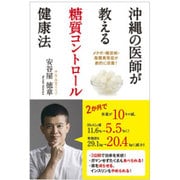 沖縄の医師が教える糖質コントロール健康法―メタボ・糖尿病・脂質異常症が劇的に改善! [単行本]