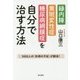 緑内障・黄斑変性症・糖尿病網膜症を自分で治す方法 [単行本]