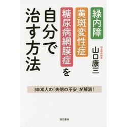 緑内障・黄斑変性症・糖尿病網膜症を自分で治す方法 [単行本]