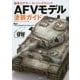 海外モデラースーパーテクニック AFVモデル塗装ガイド―革新の"ブラック&ホワイトテクニック" [単行本]
