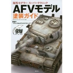 海外モデラースーパーテクニック AFVモデル塗装ガイド―革新の"ブラック&ホワイトテクニック" [単行本]