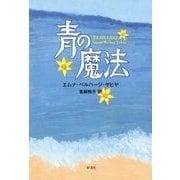 青の魔法 [単行本]