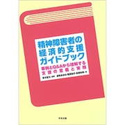 精神障害者の経済的支援ガイドブック―事例とQ&Aから理解する支援の意義と実務 [単行本]
