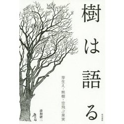 樹は語る―芽生え・熊棚・空飛ぶ果実 [単行本]
