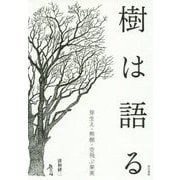 樹は語る―芽生え・熊棚・空飛ぶ果実 [単行本]