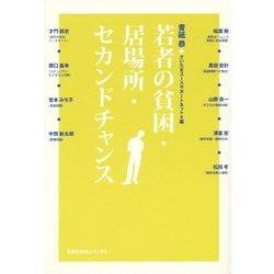 若者の貧困・居場所・セカンドチャンス [単行本]