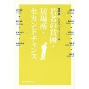 若者の貧困・居場所・セカンドチャンス [単行本]