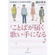 ことばが届く歌い手になる―「日本語を歌う」ための発声法と歌唱法 [単行本]