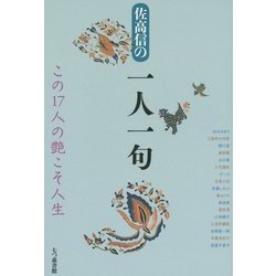 佐高信の一人一句―この17人の艶こそ人生 [単行本]