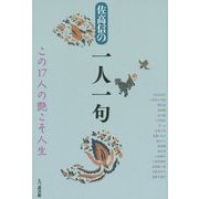 佐高信の一人一句―この17人の艶こそ人生 [単行本]