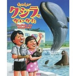 ヨドバシ Com たのしいクジラのかいかた ワニ カンガルーからイルカ クジラまで 絵本 通販 全品無料配達