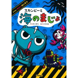 スカンピーと海のまじょ(すすめ!キケンせいぶつ) [単行本]