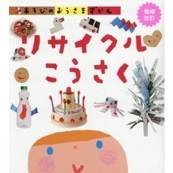 あそびのおうさまずかん リサイクルこうさく 増補改訂版 [図鑑]