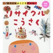 あそびのおうさまずかん リサイクルこうさく 増補改訂版 [図鑑]
