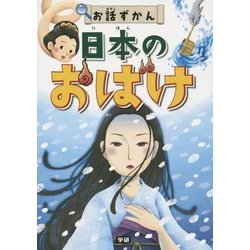 日本のおばけ(お話ずかん) [全集叢書]