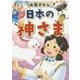 お話ずかん日本の神さま [全集叢書]