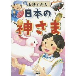 お話ずかん日本の神さま [全集叢書]