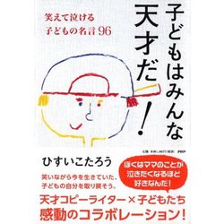 ヨドバシ Com 子どもはみんな天才だ 笑えて泣ける子どもの名言96 単行本 通販 全品無料配達