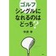 ゴルフ シングルになれるのはどっち? [単行本]