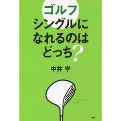 ゴルフ シングルになれるのはどっち? [単行本]