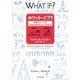 ホワット・イフ?―野球のボールを光速で投げたらどうなるか [単行本]