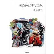時をかけるヤッコさん [単行本]