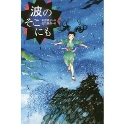波のそこにも [全集叢書]