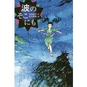 波のそこにも [全集叢書]