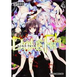 ＤＯＬＬＳ　ＦＡＬＬ　ドールズ・フォール　４<4>(ドラゴンコミックスエイジ) [コミック]