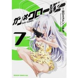 ガン×クローバー　ＧＵＮ×ＣＬＯＶＥＲ　７(ドラゴンコミックスエイジ) [コミック]