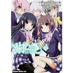 駒ひびき　３(ドラゴンコミックスエイジ) [コミック]