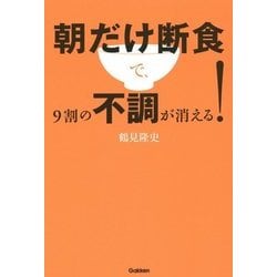 ヨドバシ.com - 朝だけ断食で、9割の不調が消える! [単行本] 通販