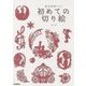 大人かわいい初めての切り絵 [単行本]